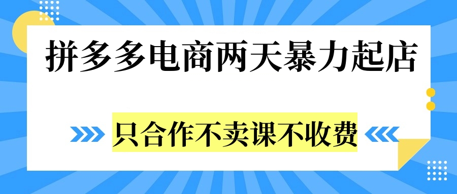 拼多多两天暴力起店，只合作不卖课不收费⭐拼多多两天暴L起店，只合作不卖课不收费