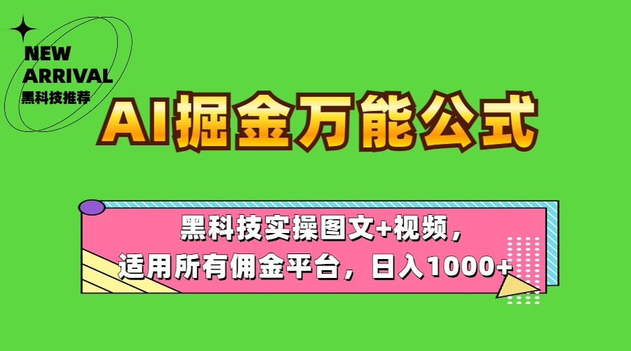 AI掘金万能公式！黑科技实操图文+视频，适用所有佣金平台，日入1000+⭐AI掘金万能公式！实操图文 视频，适用所有佣金平台