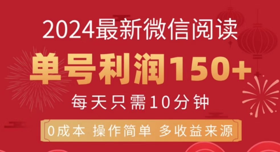 十月最新微信阅读玩法，单号收益140+⭐微信阅读十月最新玩法，单号收益150＋，可批量放大！