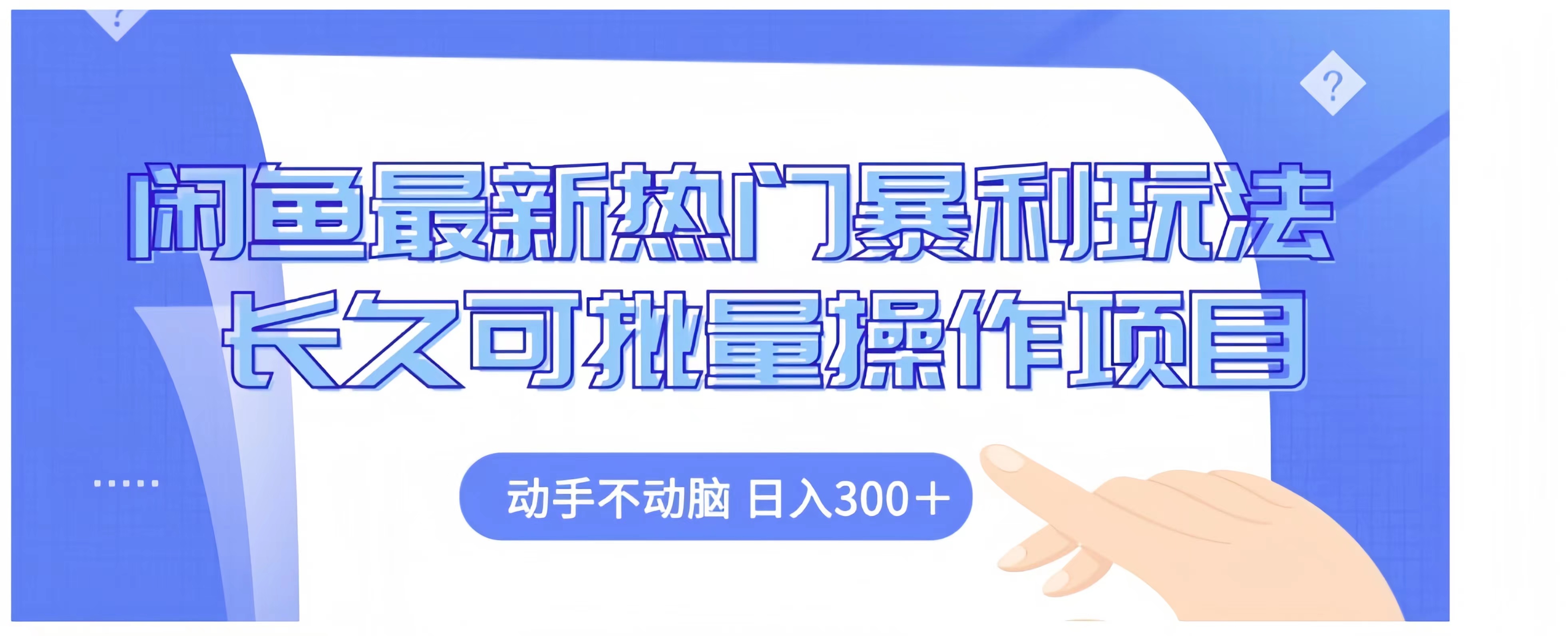 闲鱼最新暴力长久玩法，可批量操作，日入300+⭐闲鱼最新热门玩法长久可批量操作项目