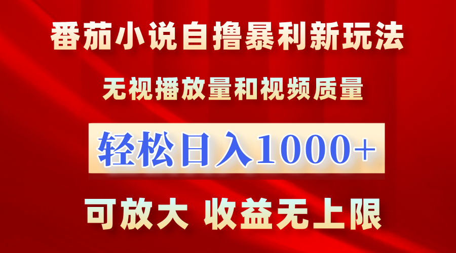 番茄小说自撸暴利新玩法，无视播放量，轻松日入1000+⭐番茄小说新玩法！无视播放量，轻松一天1000 ，可放大，收益无上限！