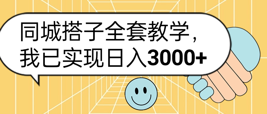 同城搭子全套玩法，我已实现日入3000+