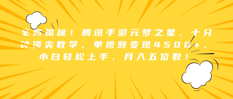 全网揭秘！腾讯手游元梦之星，十分钟顶尖教学，单视频变现4500+，小白轻松上手，月入五位数！⭐全网揭秘！腾讯手游元梦之星，十分钟顶尖教学，单视频变现4500 ，小白轻松上手