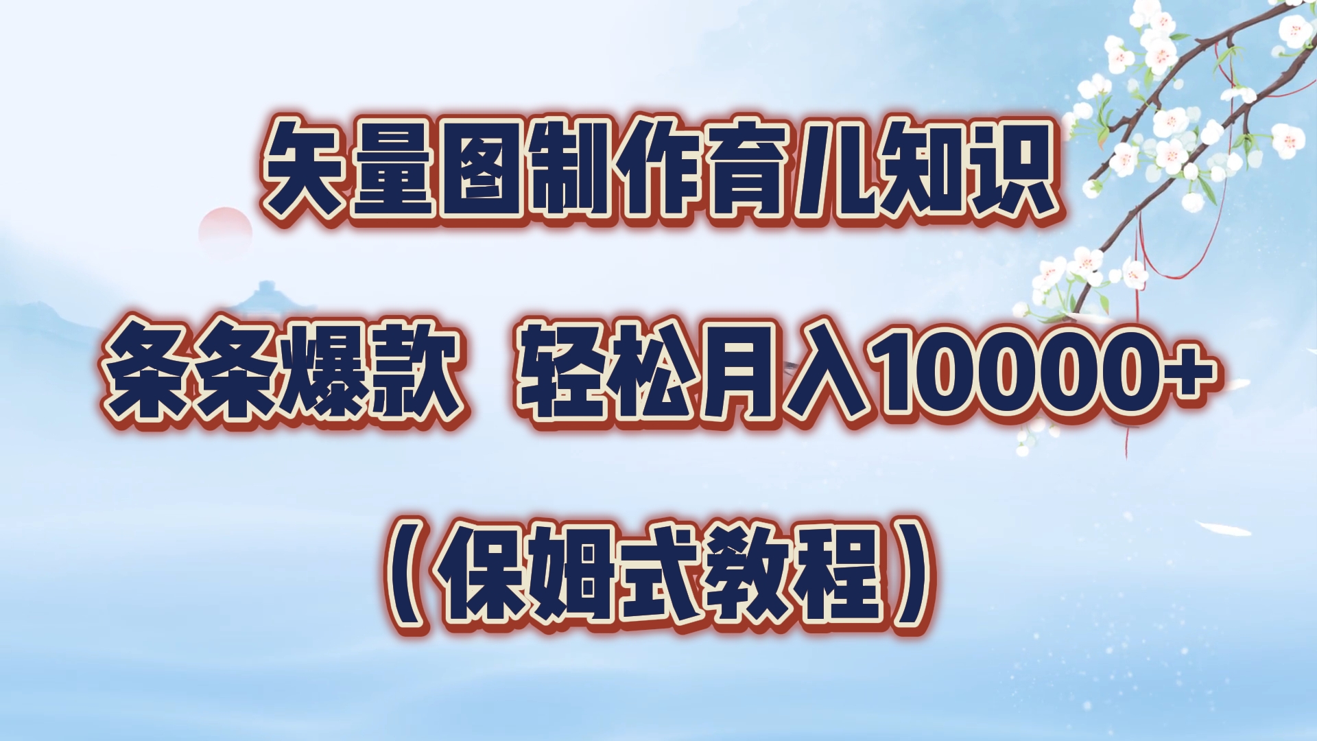 矢量图制作育儿知识，条条爆款，月入10000+（保姆式教程）⭐矢量图制作育儿知识，条条爆款（保姆式教程）