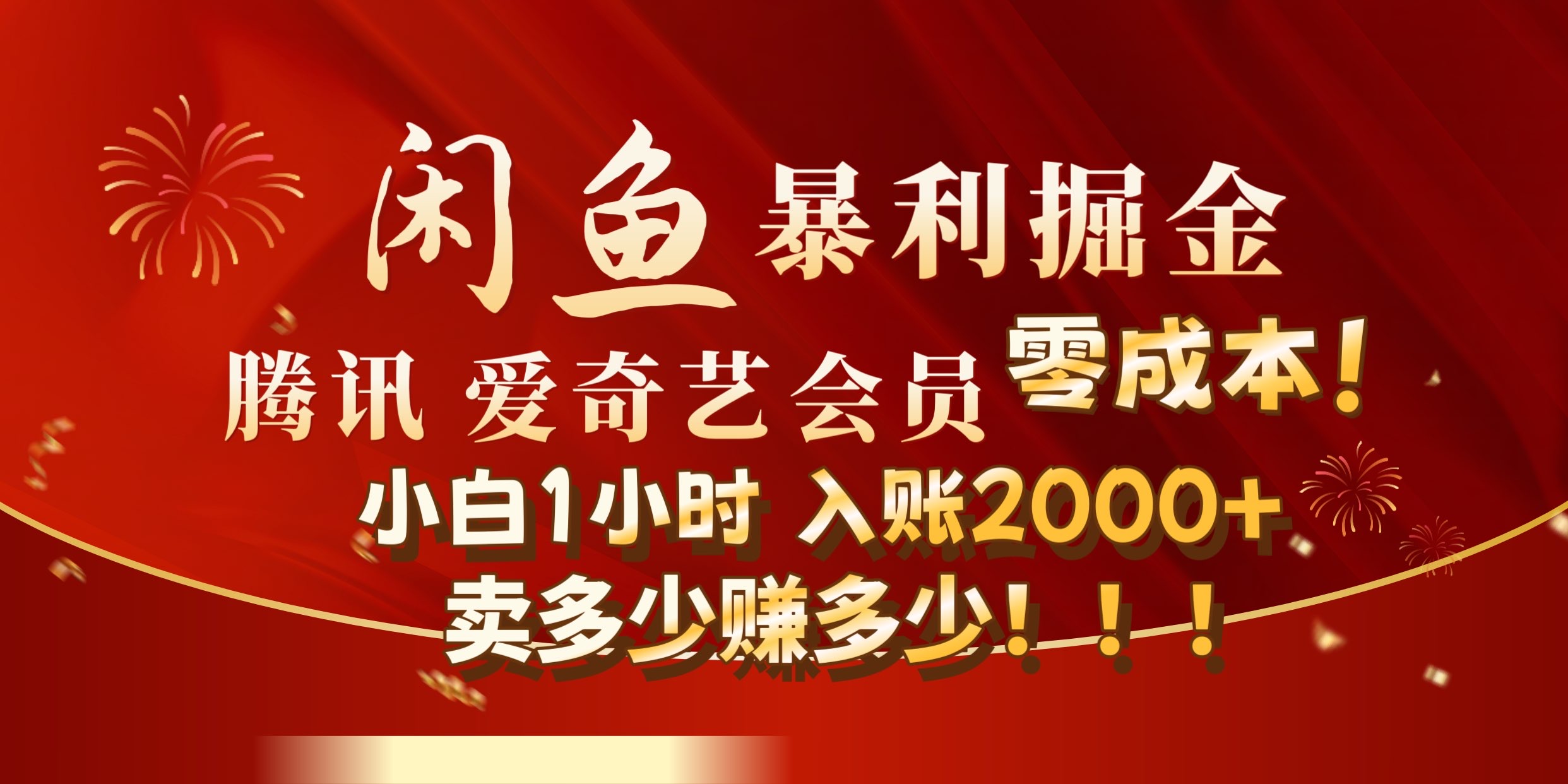 闲鱼影视会员全新玩法，小白暴利变现⭐闲鱼全新掘金玩法，官方正品影视会员无成本渠道!小自1小时保底收入2000