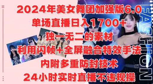 115-20241013-2024年美女舞团加强版6.0，单场直播日入1.7k，利用闪帧+全屏融合特效手法，24小时实时直播不违规操【揭秘】