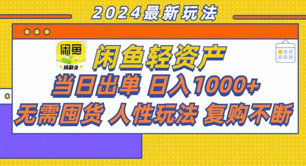 闲鱼轻资产⭐咸鱼当日出单，轻松一天1000