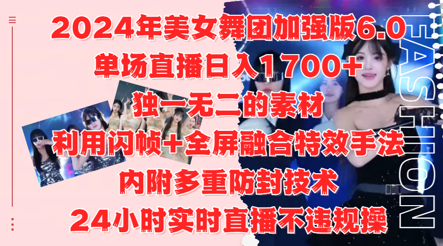 2024年美女舞团加强版6.0，单场直播日入1700+，独一无二的素材，利用闪帧+全屏融合特效手法，内附多重防封技术，24小时实时直播不违规操，不管是想搞工作室，还是刚接触自媒体的小白都可以轻松驾驭⭐2024年美女舞团加强版6.0，单场直播一天1700 ，独一无二的素材，利用闪帧 全屏融合特效手法