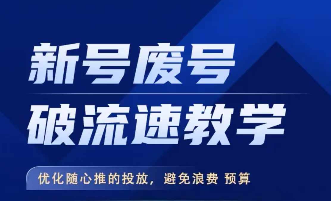 109-20241013-新号废号破流速教学，​优化随心推的投放，避免浪费预算⭐新号废号破流速教学，?优化随心推的投放，避免浪费预算