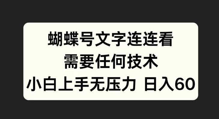 114-20241013-蝴蝶号文字连连看，无需任何技术，小白上手无压力【揭秘】