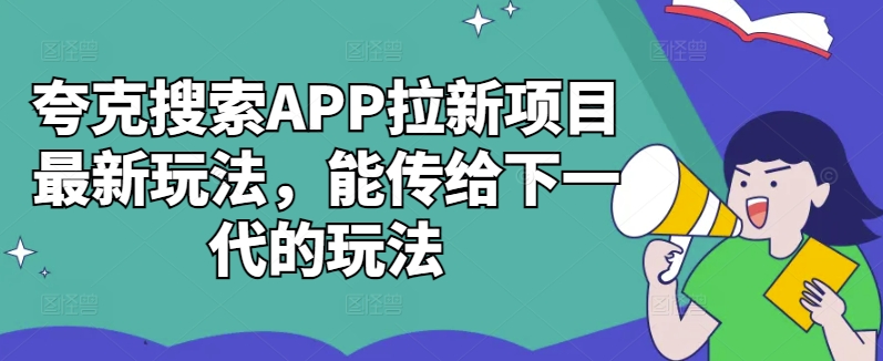 119-20241013-夸克搜索APP拉新项目最新玩法，能传给下一代的玩法