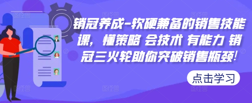 123-20241014-销冠养成-软硬兼备的销售技能课，懂策略 会技术 有能力 销冠三火轮助你突破销售瓶颈!