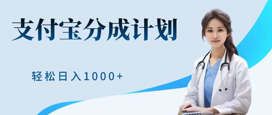 最新蓝海项目支付宝分成计划，可矩阵批量操作，轻松日入1000＋⭐最新蓝海项目支付宝分成计划，可矩阵批量操作，轻松一天1000＋