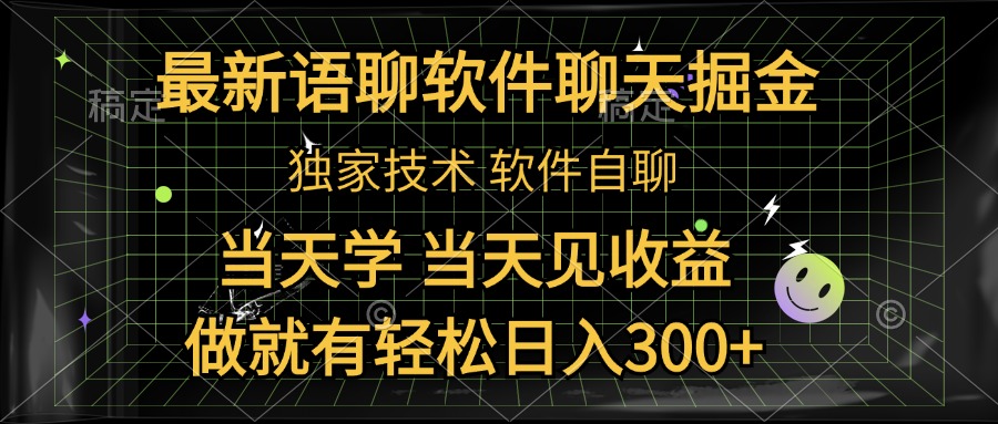 最新语聊软件自聊掘金，当天学，当天见收益，做就有轻松日入300+(1)⭐最新语聊软件自聊掘金，当天学，当天见收益，做就有轻松一天300