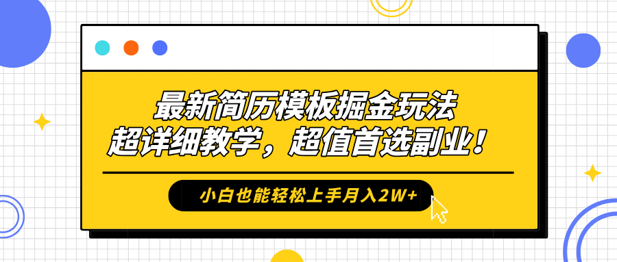 最新简历模板掘金玩法，超详细教学，小白也能轻松上手月入2W+，超值首选副业！⭐最新简历模板掘金玩法，保姆级喂饭教学，小白也能轻松上手一个月2W ，超值首选副业！