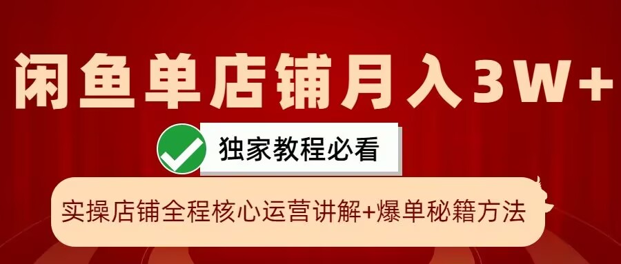 137-20241015-闲鱼单店铺月入3W+实操展示，爆单核心秘籍，一学就会【揭秘】