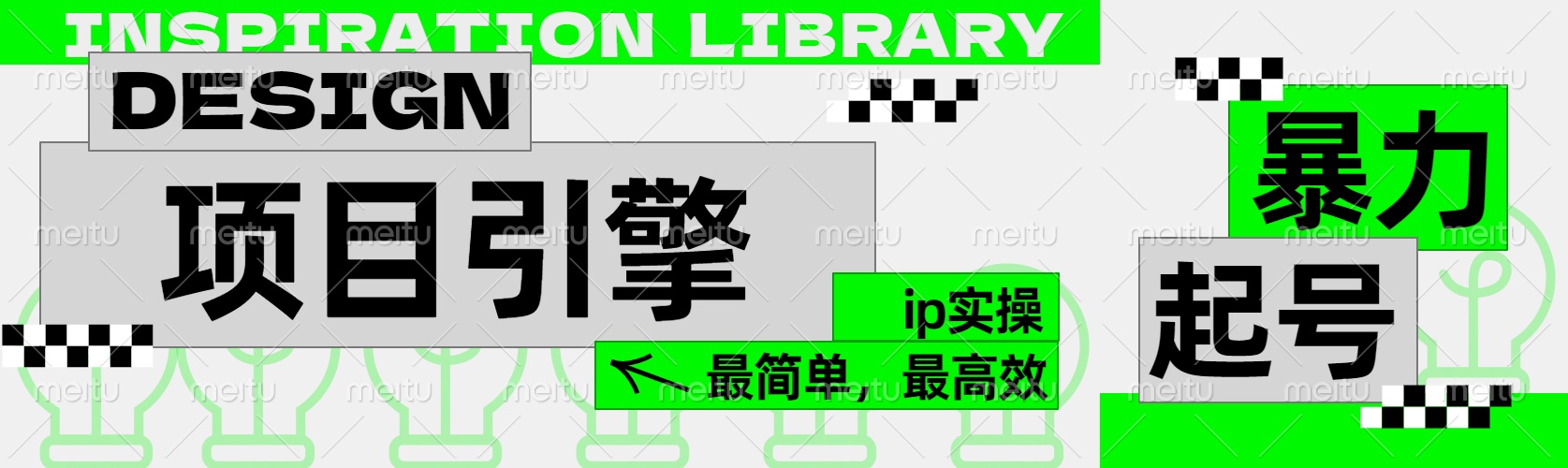 项目引擎-IP实操⭐”公式化“起号，项目引擎——图文IP实操，最简单，最高效。