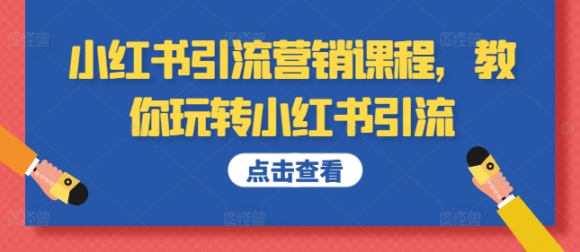 133-20241015-小红书引流营销课程，教你玩转小红书引流