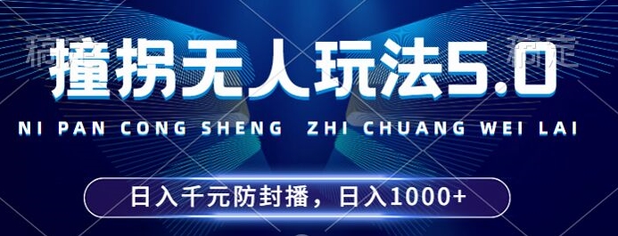 129-20241015-2024年撞拐无人玩法5.0，利用新的防封手法，稳定开播24小时无违规，单场日入1k【揭秘】