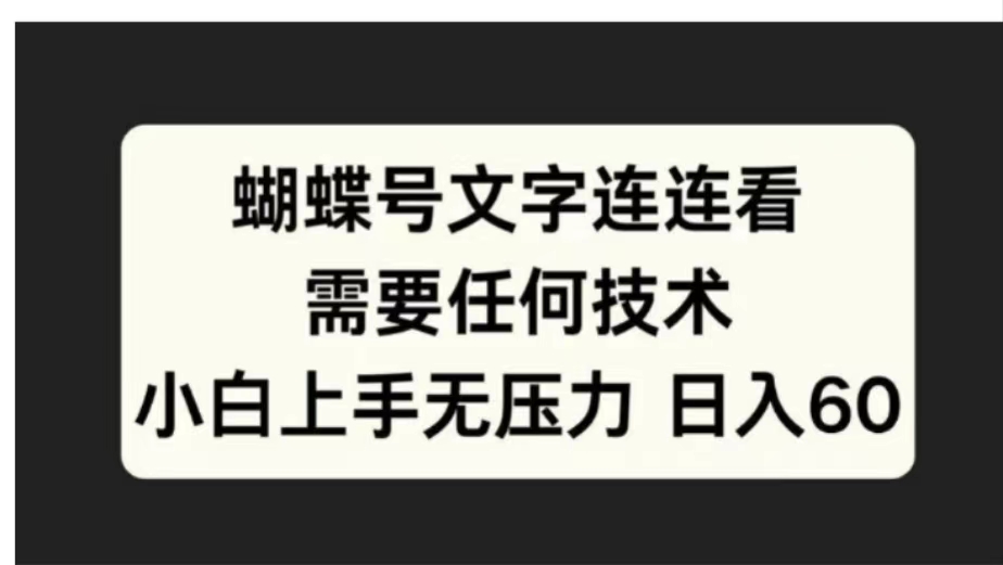 蝴蝶号文字连连看，无需任何技术，小白上手无压力⭐蝴蝶号文字连连看需要任何技术，小白上手无压力