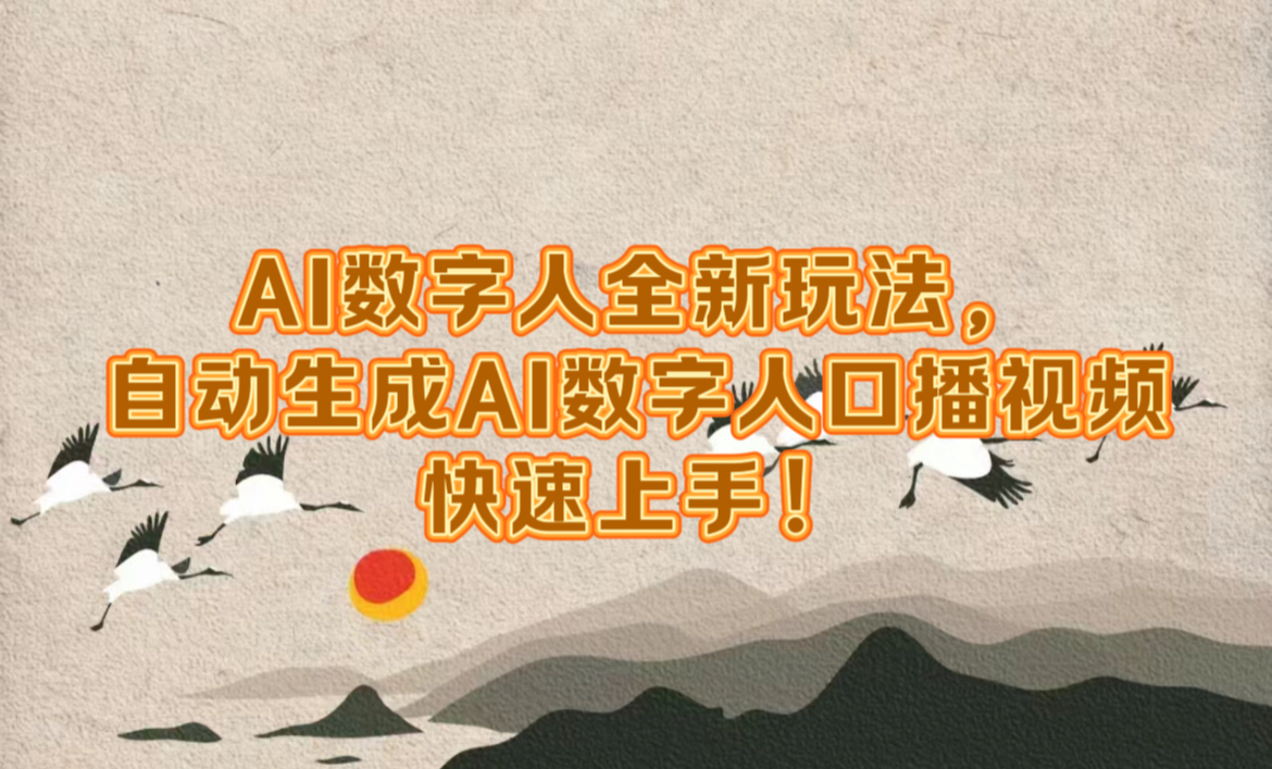 Ai数字人全新玩法！⭐AI数字人全新玩法，生成数字人口播视频快速上手！