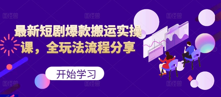 141-20241016-最新短剧爆款搬运实操课，全玩法流程分享⭐最新短剧爆款搬运实操课，全玩法流程分享（上）