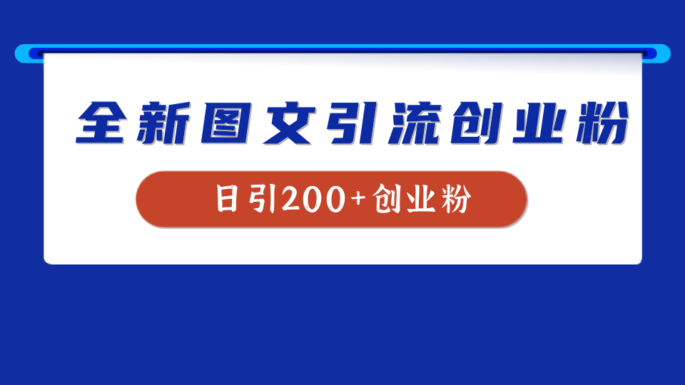 日引200+创业粉全新思路⭐全新创业粉引流思路，我用这套方法稳定日引200 创业粉