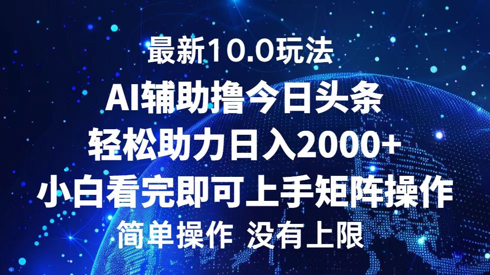 今日头条最新8(1).0玩法，轻松矩阵日入3000+⭐今日头条最新8.0玩法