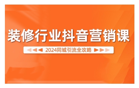 145-20241017-2024装修行业抖音营销课，同城引流全攻略