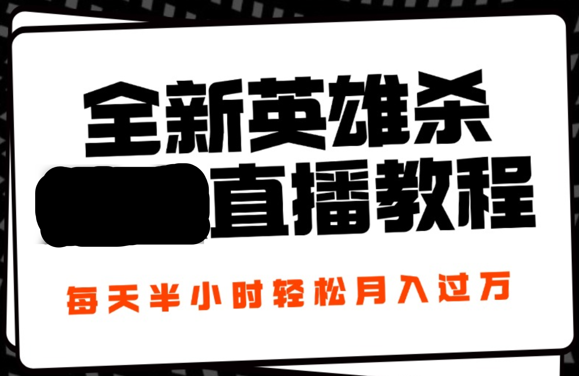 英雄杀无人直播教程⭐24年全新英雄杀直播，每天半小时，开播完整教程