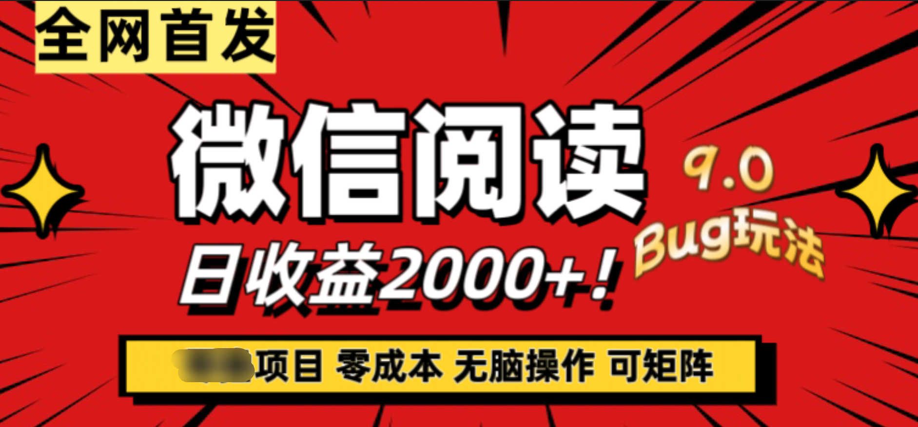 微信阅读9.0全网首发，一小时入账2000+无脑操作⭐微信阅读9.0全新玩法！