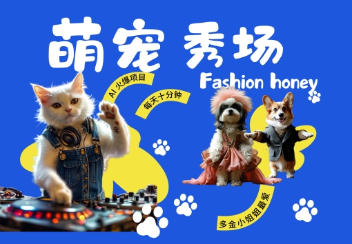 147-20241017-酷飒动物跳舞走秀，时尚喵FASHION汪， 多金小姐姐最爱的，轻松月入破W【揭秘】