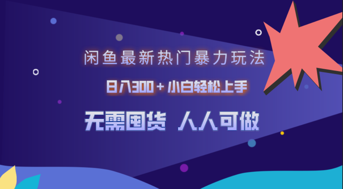 闲鱼最新暴力玩法⭐闲鱼最新热门玩法，小白轻松上手