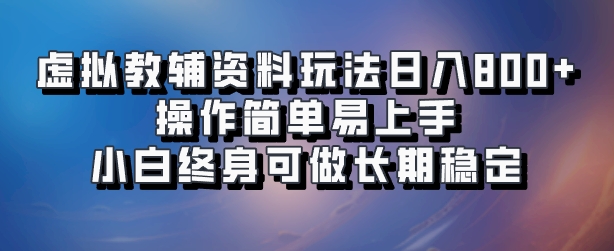 虚拟教辅资料玩法，日入800+，操作简单易上手，小白终身可做长期稳定⭐虚拟教辅资料玩法，操作简单易上手，小白终身可做长期稳定