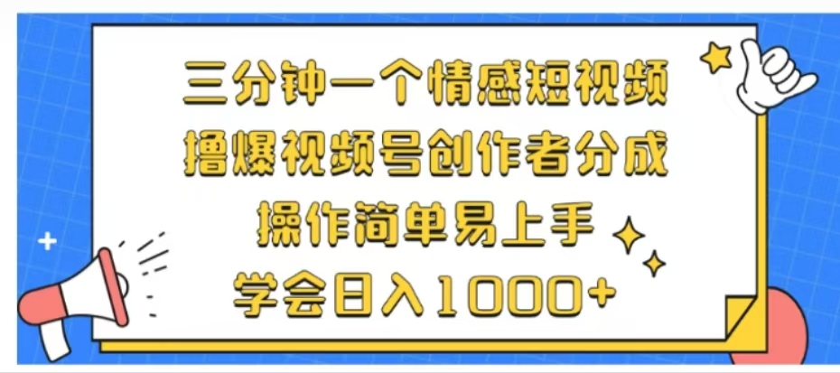 利用表情包制作原创情感短视频，引爆全网，批量搬运，轻松日入1000+⭐利用表情包三分钟一个情感短视频，撸爆视频号创作者分成操作简单易上手