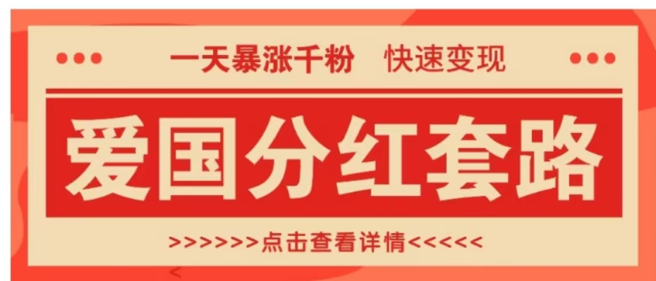 爱国分红套路，日涨千粉，轻松变现，一个极其火爆的玩法⭐一个极其火爆的涨粉玩法，一天暴涨千粉的爱国分红套路，快速变现