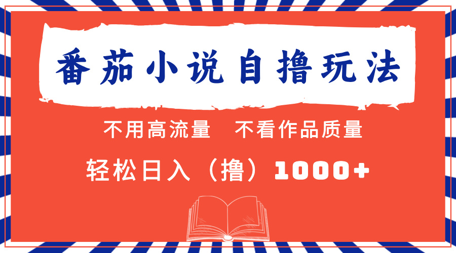 番茄小说最新自撸 不看流量 不看质量 轻松日入1000+⭐番茄小说 不看流量 不看质量 轻松一天1000