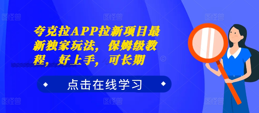 158-20241018-夸克拉APP拉新项目最新独家玩法，保姆级教程，好上手，可长期【更多资源访问www.maomp.fun】