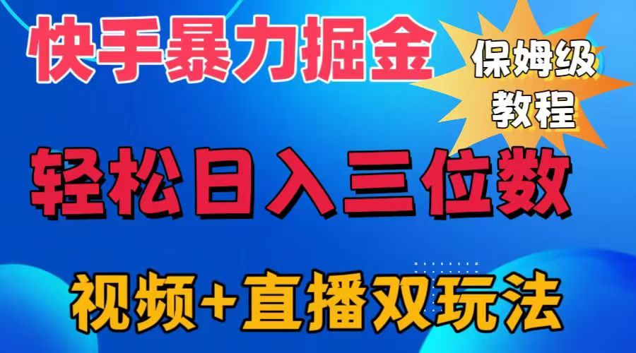 快手暴击掘金⭐快手最新掘金，轻松一天三位数