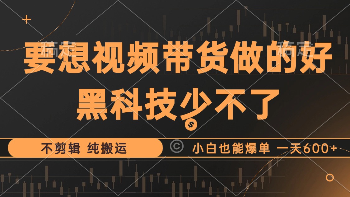 抖音视频带货最暴力玩法，利用黑科技纯搬运小白也能爆单⭐抖音视频带货玩法，一刀不剪，小白也能爆单，一天600