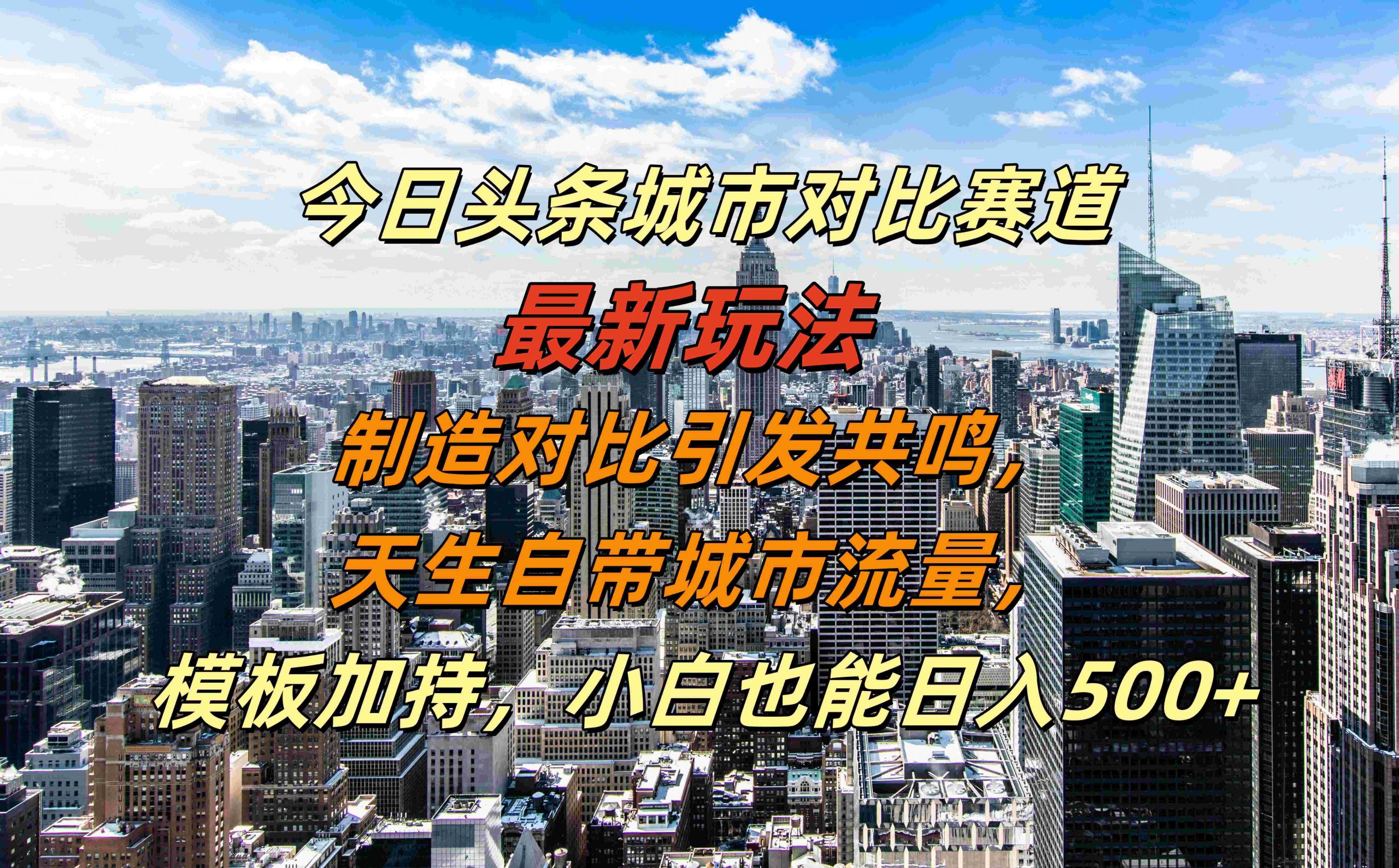 162-20241018-今日头条城市对比赛道最新玩法，制造对比引发共鸣，天生自带城市流量，小白也能日入500+【揭秘】【更多资源访问www.maomp.fun】