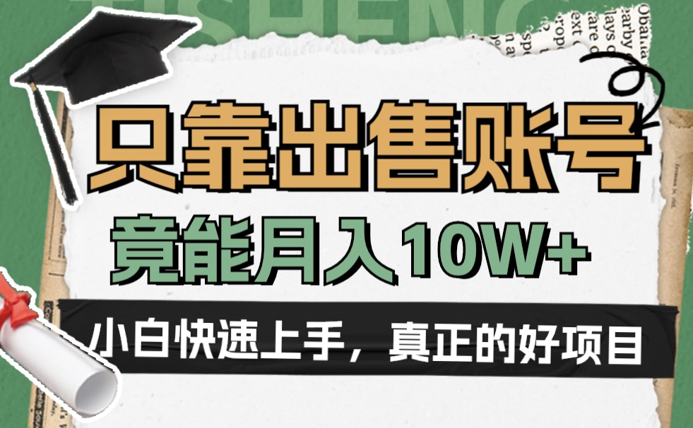 一个不起眼的项目，只靠出售账号，竟能月入10W+⭐一个不起眼却很暴力的项目，只靠出.shou账号，竟能一个月10W