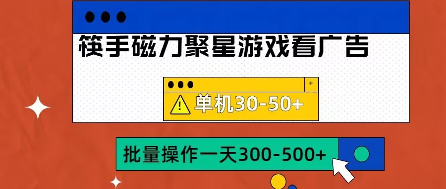 160-20241018-筷手磁力聚星4.0实操玩法，单机30-50+可批量放大【揭秘】【更多资源访问www.maomp.fun】