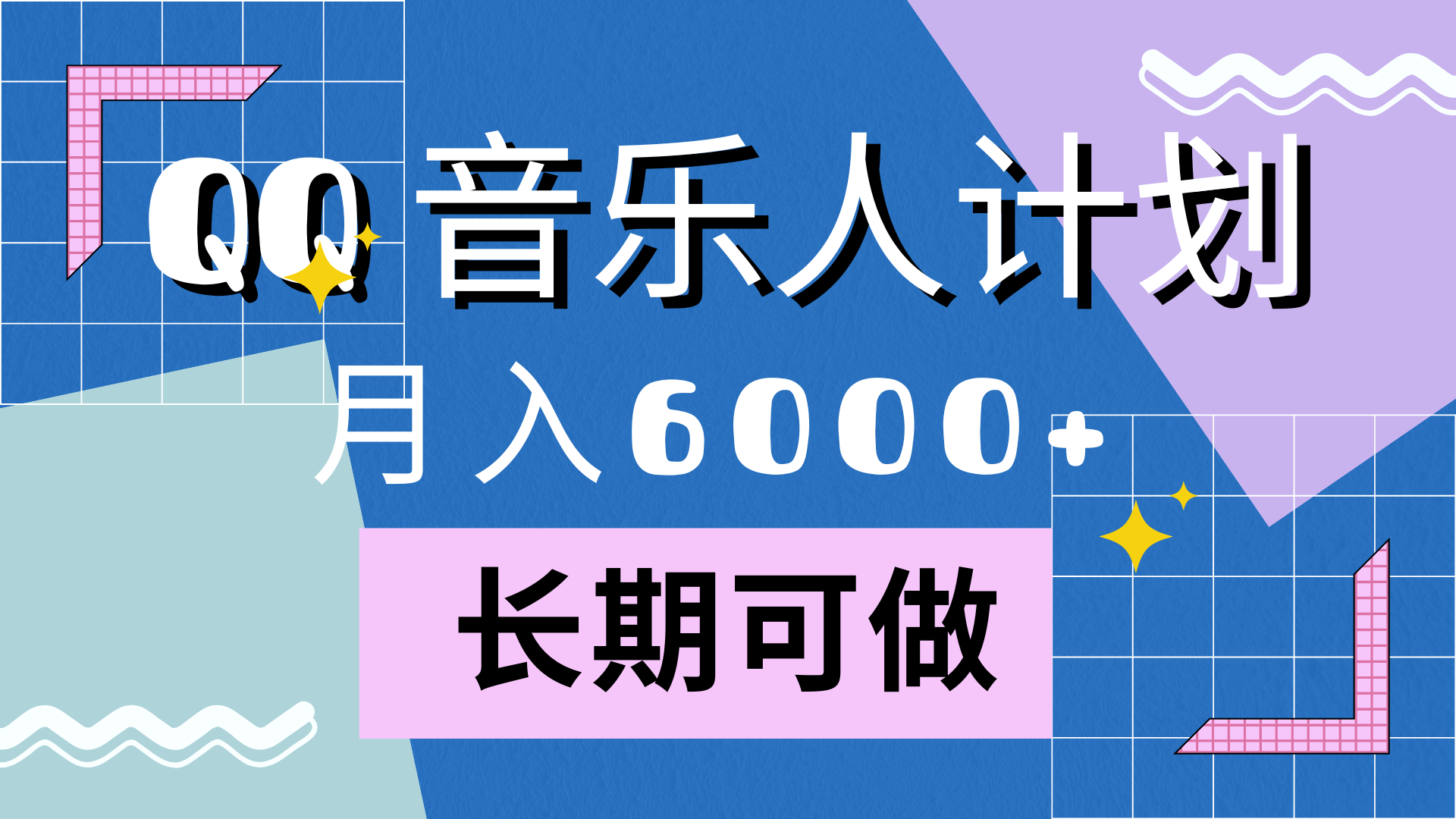 腾讯旗下全新音乐玩法，月入6000+⭐靠QQ音乐人计划，一个月6000 ，暴利项目，变现快