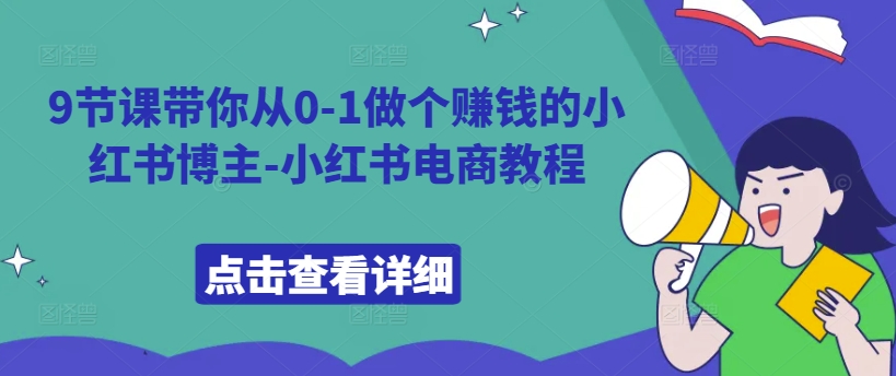 171-20241019-9节课带你从0-1做个赚钱的小红书博主-小红书电商教程【更多资源访问www.maomp.fun】