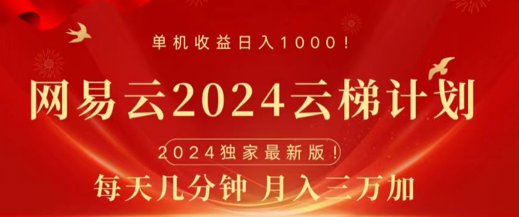 网易云挂机⭐网易云2024玩法，每天三分钟，一个月3万