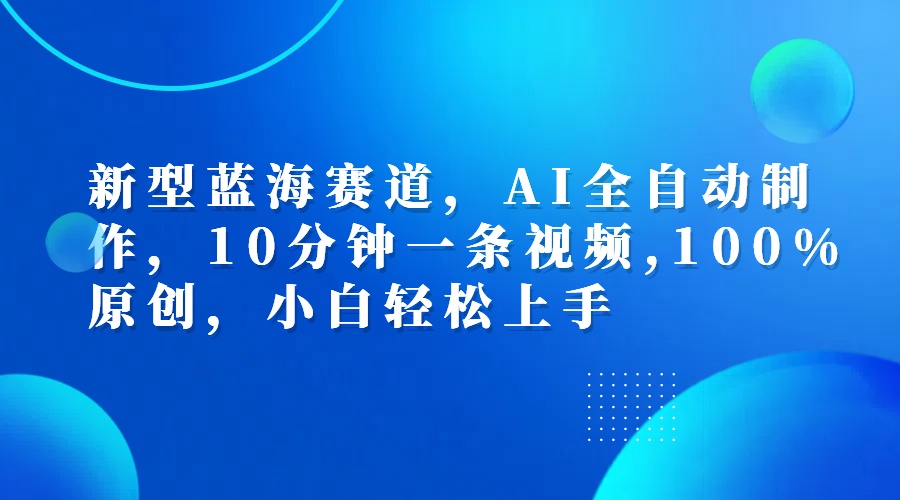 AI一部手机⭐利用AI工具一键生成视频解说新玩法，仅靠一部手机，10分钟一条视频