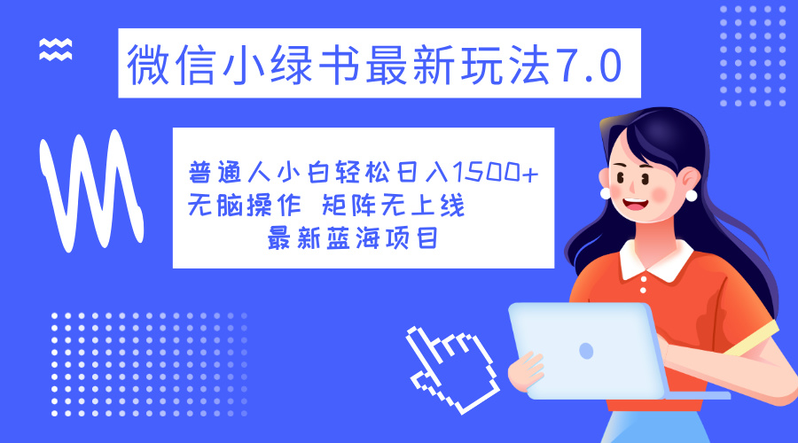 小绿书最新7.0玩法，可矩阵，操作更简单，轻松日入1500+⭐小绿书7.0新玩法，矩阵无上限，操作更简单