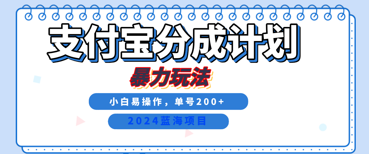 2024最新冷门项目，支付宝视频分成计划，直接粗暴搬运，日入2000+⭐2024最新冷门项目，支付宝视频分成计划，一天2000 ，有手就行！