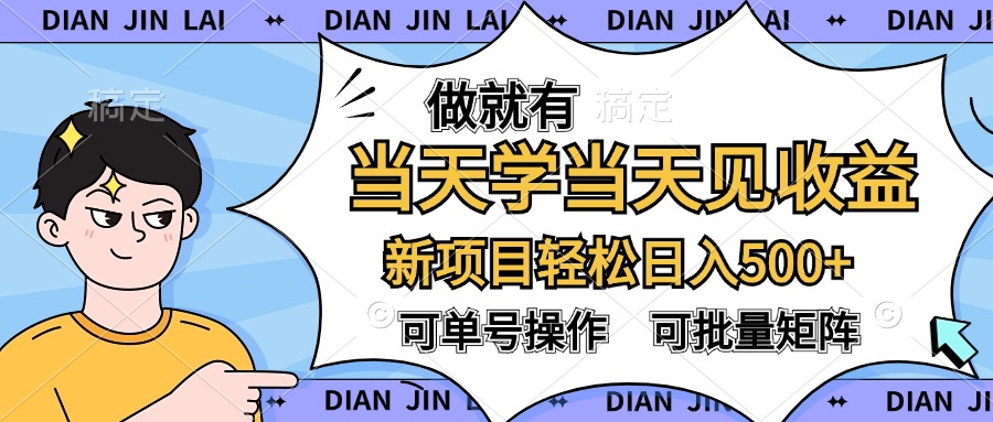 做就有，当天学当天见收益，可以矩阵操作，轻松日入500+⭐做就有，当天学当天见收益，可以矩阵操作，轻松一天500